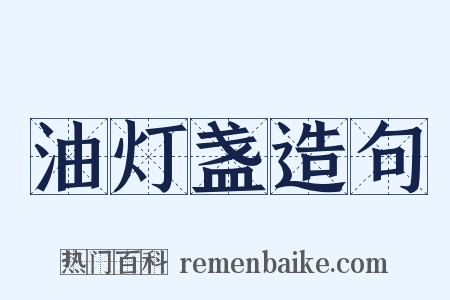 油灯盏造句是什么意思的图片